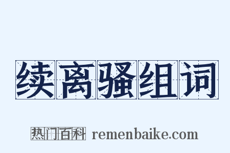 续离骚组词是什么意思的图片